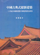 中國古典式樣新建築:二十世紀中國新建築官制化的歷史研究