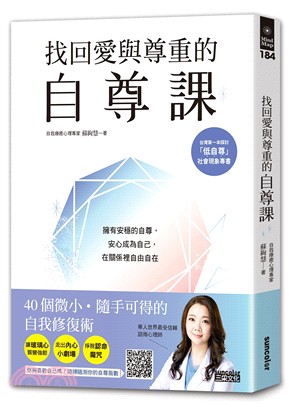 找回愛與尊重的自尊課 : 擁有安穩的自尊,安心成為自己,在關係裡自由自在 /