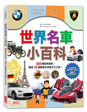 世界名車小百科 : 400種經典車款, 暢遊10個國家的深度文化之旅! /