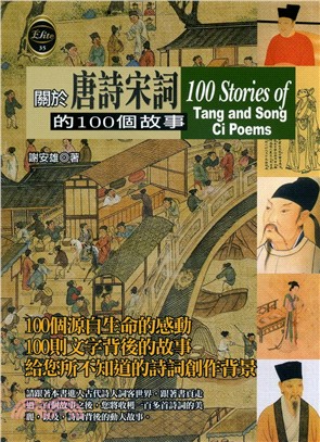關於唐詩宋詞的100個故事 = 100 stories of Tang and Song ci poems /