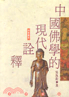 中國佛學的現代詮釋