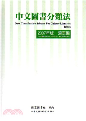中文圖書分類法 :  2007年版 類表編 /
