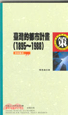 臺灣的都市計畫(1895-1988)