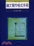 論文寫作格式手冊