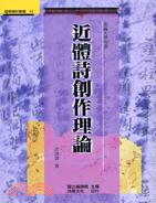 近體詩創作理論