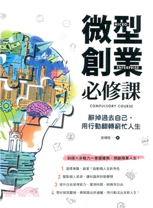 微型創業必修課 : 辭掉過去自己,用行動翻轉窮忙人生 = Micro-enterprise compulsory course