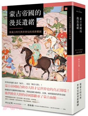 蒙古帝國的漫長遺緒 : 後蒙古時代與世界史的重新構圖