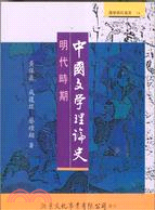 中國文學理論史:明代時期