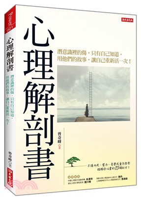 心理解剖書 : 潛意識裡的傷,只有自己知道。用他們的故事,讓自己重新活一次!