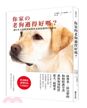 你家の老狗過得好嗎? : 讓日本人氣獸醫師教你老狗照護的6大面向(另開新視窗)