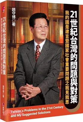 21世紀台灣的問題與對策 :  我的國是建言暨國家社會重要問題之我見我思 = Taiwan