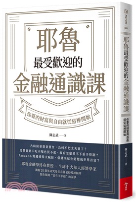 耶魯最受歡迎的金融通識課 : 你要的財富與自由就從這裡開始