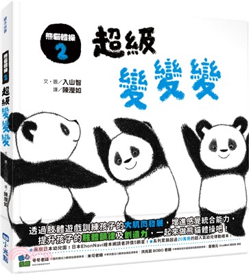 熊貓體操(2) : 超級變變變 /