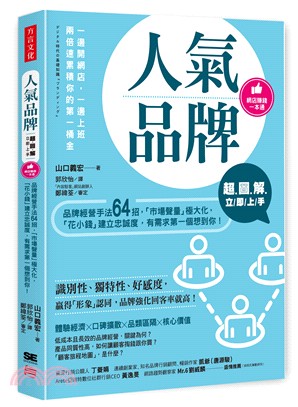 (超圖解)人氣品牌立即上手 : 品牌經營手法64招「市場聲量」極大化,「花小錢」建立忠誠度,有需求第一個想到你!(網店賺錢一本通)(另開新視窗)