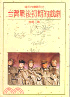 台灣戰後初期的戲劇