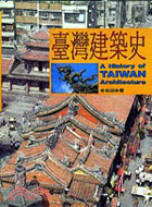 臺灣建築史