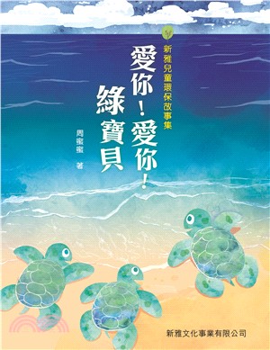 愛你!愛你!綠寶貝