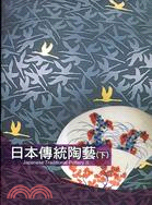 日本傳統陶藝(上、下冊)