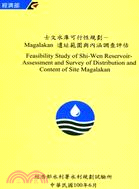 士文水庫可行性規劃:Magalakan 遺址範圍與內涵調查評估