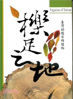 臺灣的殼斗科植物 : 櫟足之地 = Fagaceae of Taiwan /