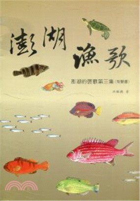 澎湖的褒歌(有聲書) 3~5集