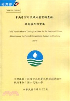 中央管河川流域地質資料查核-卑南溪及四重溪