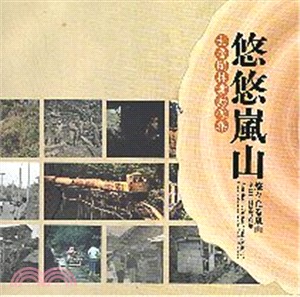 悠悠嵐山 : 太魯閣林業影像集