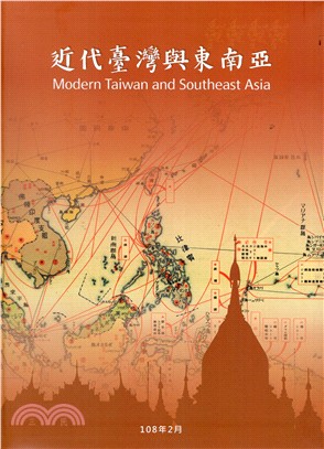 近代臺灣與東南亞 = Modern Taiwan and Southeast Asia