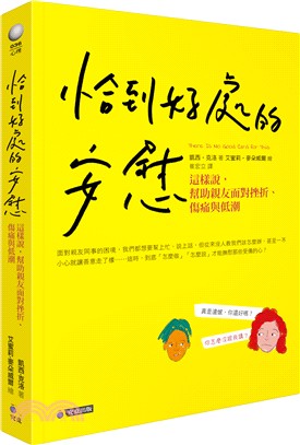 恰到好處的安慰 : 這樣說,幫助親友面對挫折.傷痛與低潮 /