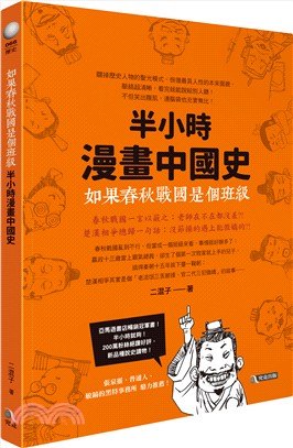 半小時漫畫中國史 : 如果春秋戰國是個班級 /