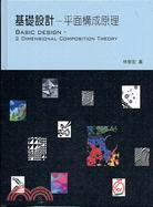 基礎設計 : 平面構成原理 = Basic design : 2 Dimensional Composition Theory