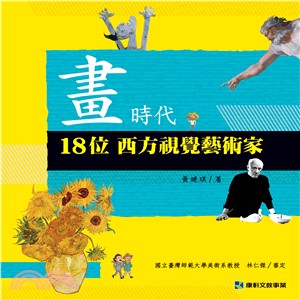 畫時代 : 18位西方視覺藝術家 /