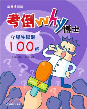 考倒why博士 : 小學生最愛100問 /