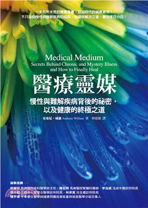 醫療靈媒 : 慢性與難解疾病背後的祕密,以及健康的終極之道 = Medical medium : secrets behind chronic and mystery illness and how to finally heal /