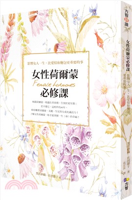 女性荷爾蒙必修課 : 影響女人一生,比愛情和麵包更重要的事 /