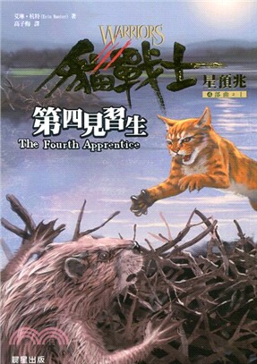 貓戰士四部曲之1 : 第四見習生 = The Fourth Apprentice