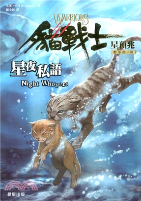 貓戰士四部曲之3 : 星夜私語 = Night Whispers