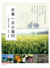 單車一日小旅行 :  跟著節氣騎車.賞花.追蝶 /