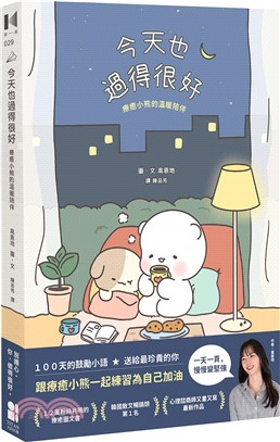 今天也過得很好 : 療癒小熊的溫暖陪伴 /
