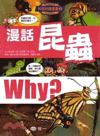Why?漫話昆蟲 /