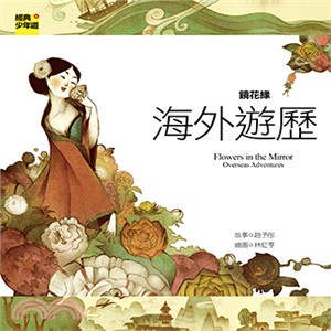 鏡花緣 : 海外遊歷 = Flowers in the mirror : overseas adventures /