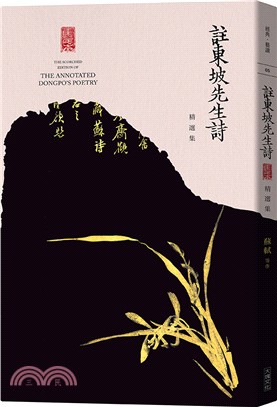 註東坡先生詩精選集 = The scorched edition of the annotated Dongpo