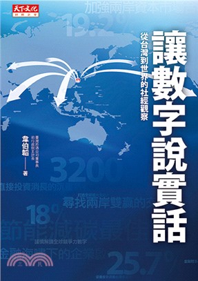 讓數字說實話 : 從臺灣到世界的社經觀察