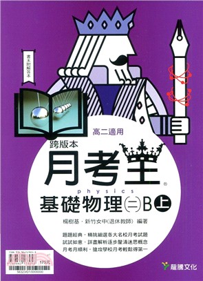 月考王:基礎物理(二)B上