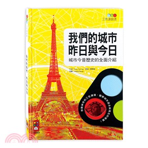 我們的城市昨日與今日 : 城市今昔歷史的全面介紹