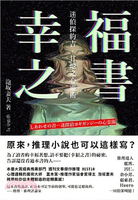 幸福之書 : 迷偵探約吉.甘地之心靈術 /