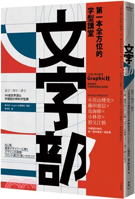 文字部 : 造字x用字x排字,14組世界頂尖字體設計師的字型課 /