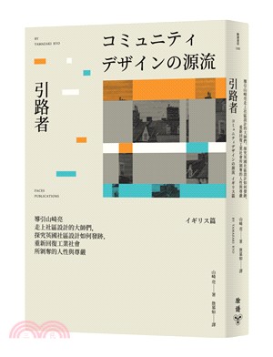 引路者 : 導引山崎亮走上社區設計的大師們,探究英國社區設計如何發跡,重新回復工業社會所剝奪的人性與尊嚴 = Faces publications