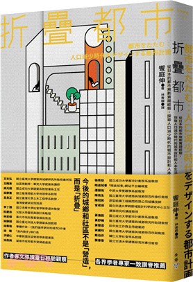 折疊都市 : 從日本的都市規劃實踐經驗,探尋人口減少時代的城市設計和人本生活