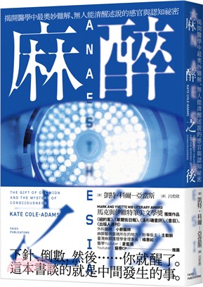 麻醉之後： 揭開醫學中最奧妙難解、無人能清醒述說的感官與認知祕密